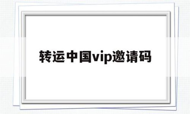 转运中国vip邀请码