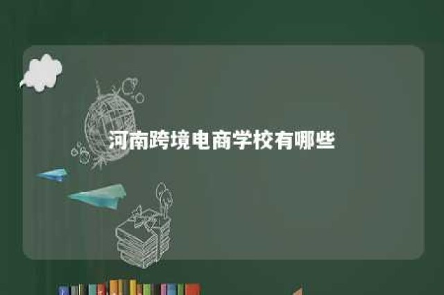 河南跨境电商学校有哪些