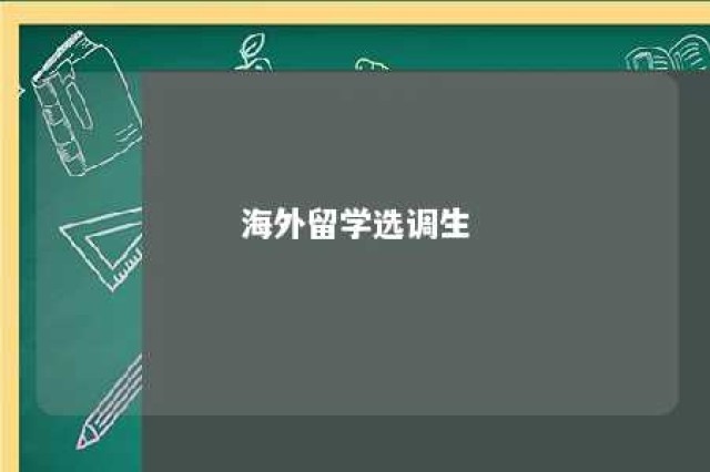 海外留学选调生 国外留学考选调生的条件