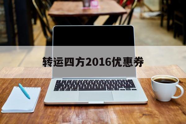 转运四方2016优惠券